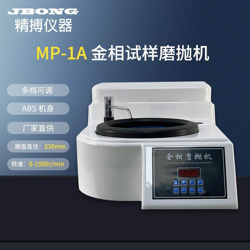 金相试样磨抛机精博仪器双盘台式无级变速三档定速正反转MP-1A