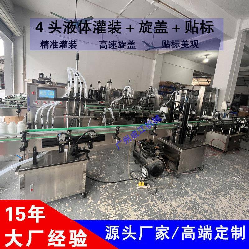 全自动4头液体灌装机精油饮料灌装旋盖贴标机水溶性肥料灌装线