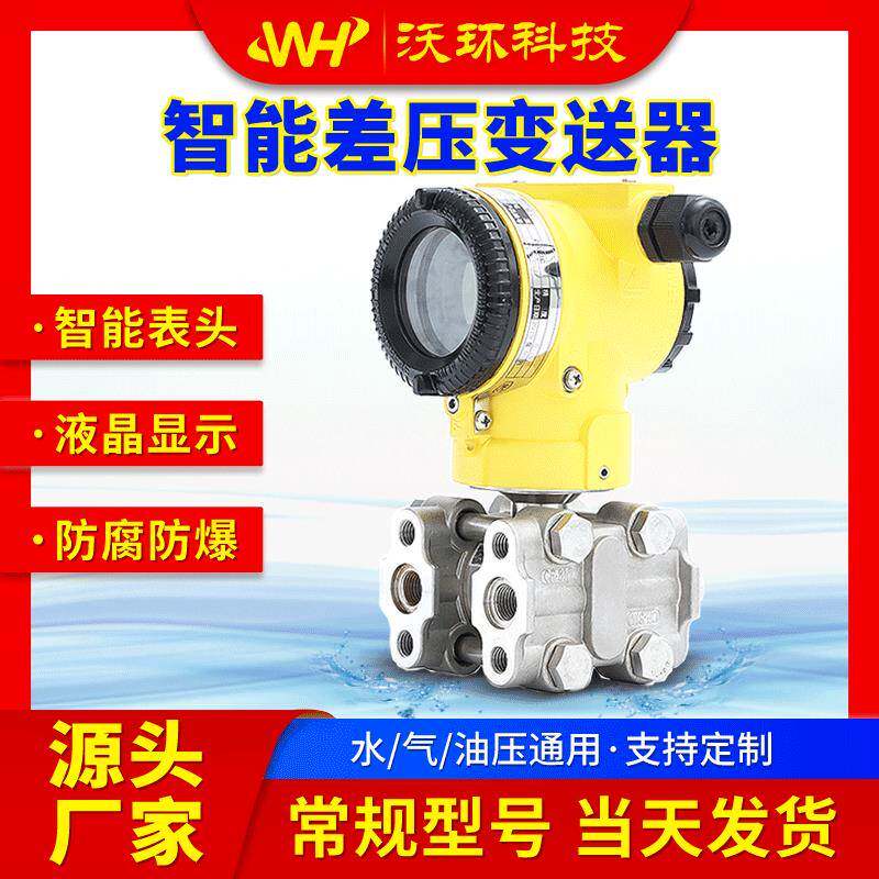 单晶硅智能微差压力变送器电容式高精度防爆液位仪表数显传感器