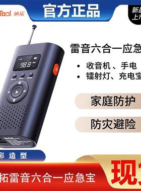 纳拓雷音六合一应急宝户外便携收音机镭射灯手摇发电小巧便携