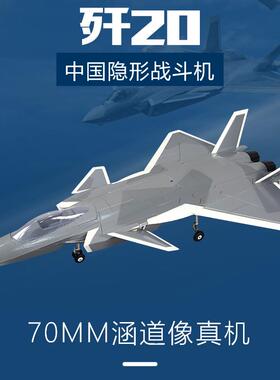 宇飞二代歼20航模70mm涵道J20 长1250mm涵道像真战斗喷气式固定翼