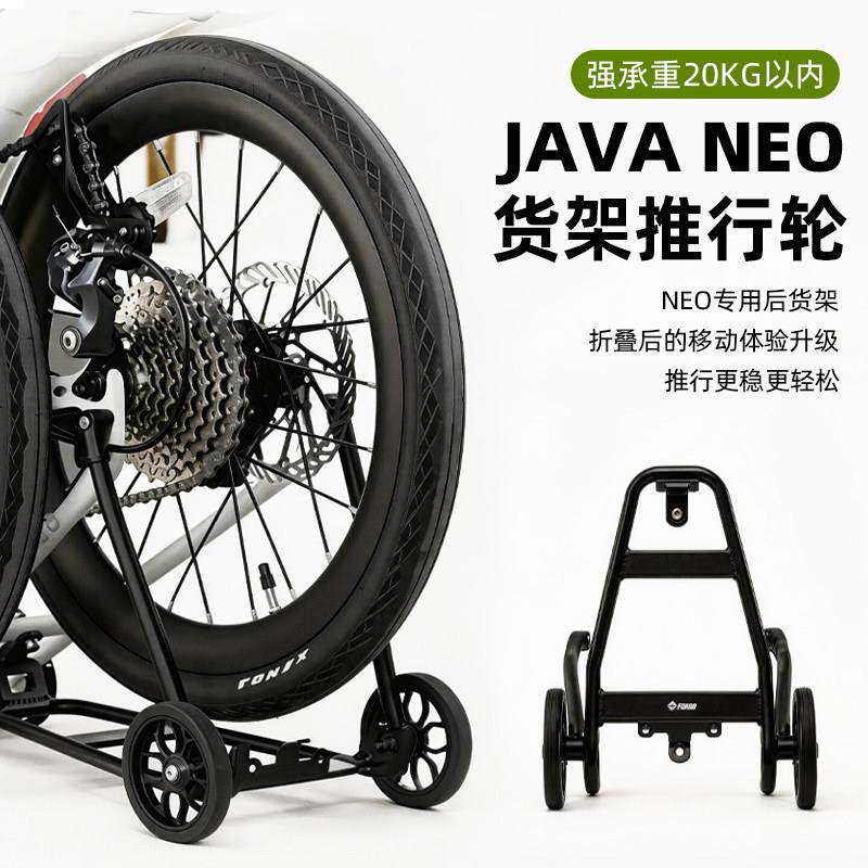 佳沃JAVA NEO折叠自行车后货架配件改装易行轮尾架推行轮行李架图片