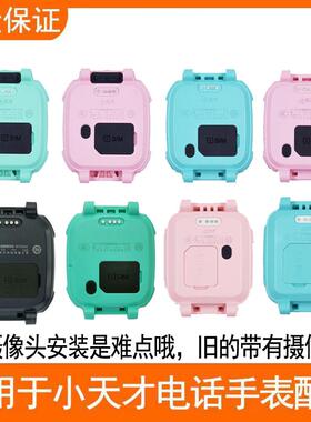 适用小天才电话手表Z5AQ前框Q1A边框Z2Y外壳底壳D2表配件换变改色