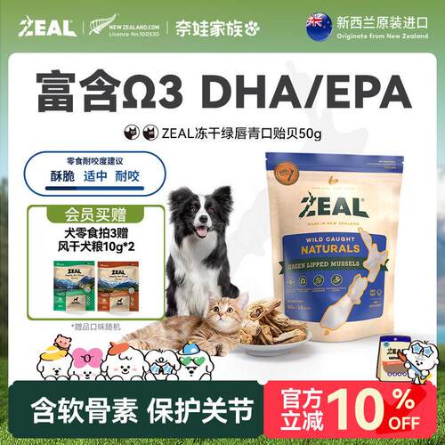 ZEAL纽西兰进口猫狗宠物冻干零食柴犬比熊Ω3美毛保护关节青口贝
