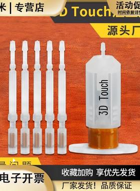3D打印机配件3DTouch注塑探针MKS自动调平传感器塑料探针5支装