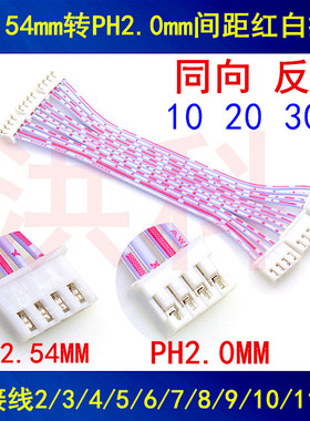 XH2.54mm转PH2.0mm间距红白排线 端子线 转接线2PP4P5P6P7P8P10P