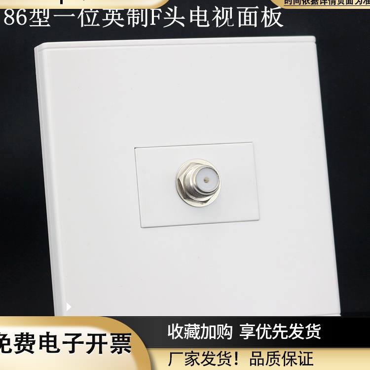 86型有线数字卫星终端盒电视单孔面板多媒体终端英制F头母座面板