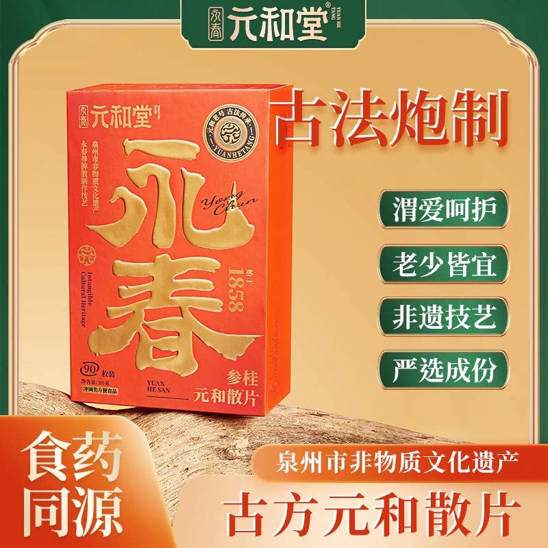 永春元和堂参桂养脾散