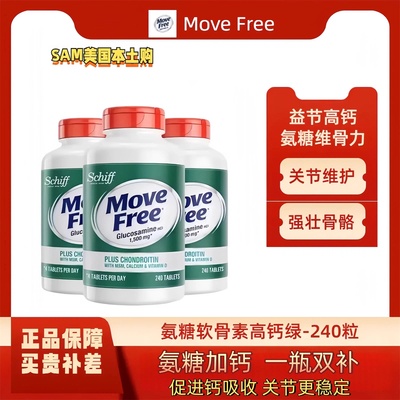 美国MoveFree益节维骨力氨糖软骨素高钙片中老年护关节绿瓶240粒