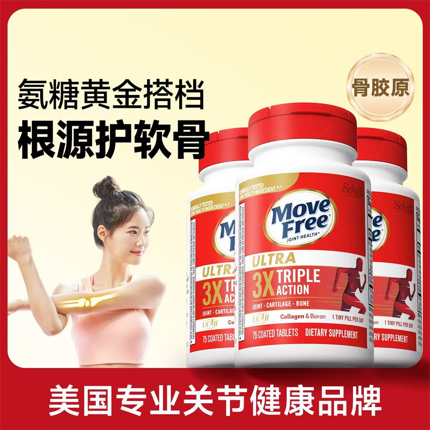 美国Schiff Move Free Ultra骨胶原蛋白氨糖白瓶75粒