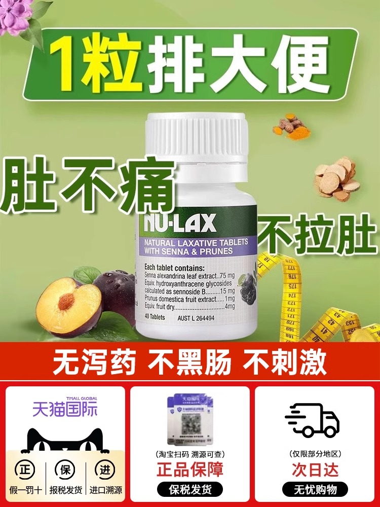 NU LAX西梅乐康片40片万宁复合碳水保税胰岛素解酒日本英国软胶囊