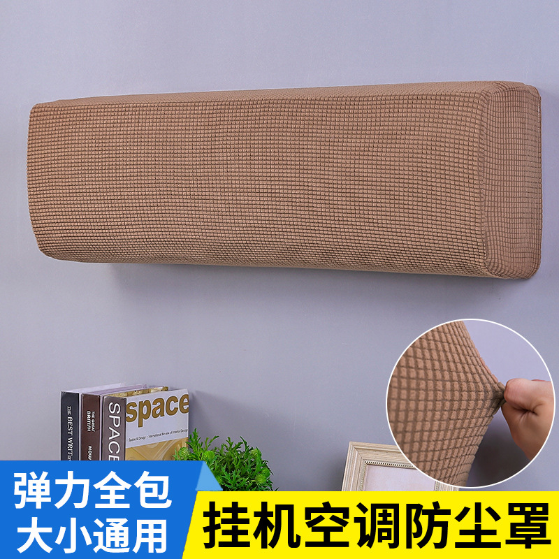 针织弹力摇粒绒挂机罩家用室内1.5P酒店防尘纯色挂式空调罩现货