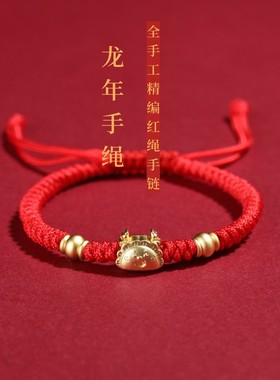 龙年红绳手链编织手链一笼蒸饺手绳十二生肖龙年编织手串本命