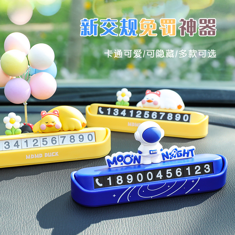 momo鸭汽车号码牌可爱卡通星空宇航员临时停车牌挪车数字拍