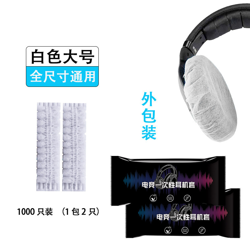 一次性耳机套网吧电竞网咖独立包装头戴式无纺布耳机套保护罩1000只加大通用定制批发