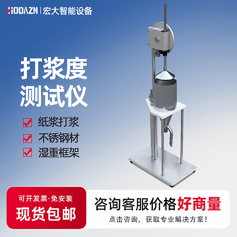 打浆度测定仪叩解度仪纸浆打浆度仪纸张检测仪器浆料打浆度测试仪