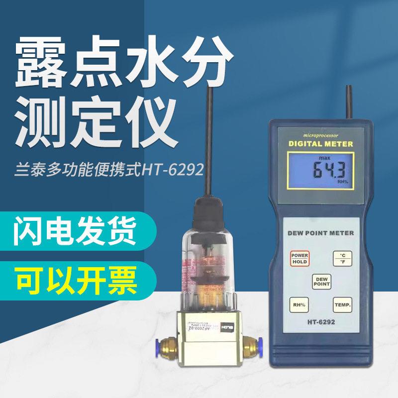 兰泰HT-6292露点仪/压缩空气/气体露点测试仪智能手持式温湿度计