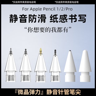 适用applepencil笔尖2代替换applepencilpro1代针管ipencil笔头改造ipadpencil静音透明防滑金属耐磨