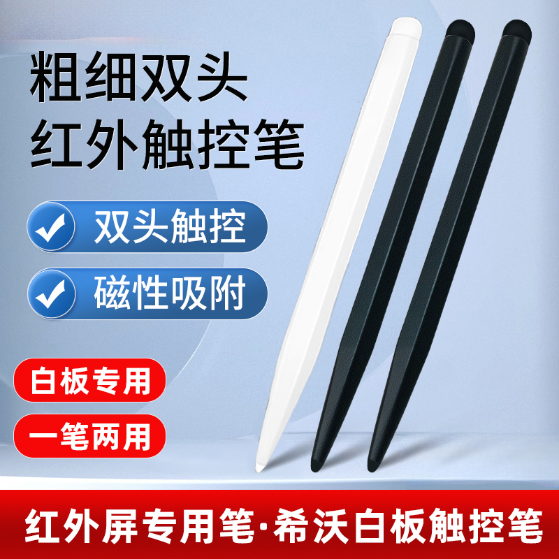 适用于希沃白板触屏笔seewo鸿合触控笔电子白板专用笔教学一体机触屏笔智慧黑板多媒体教室电脑手写笔教师