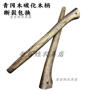 青冈木碳化木柄柴刀砍柴刀专用木把农用镰刀木柄槐木柄不会断裂