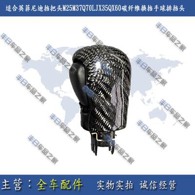 适合英菲尼迪换挡把手头M25M37Q70LJX35QX60碳纤维换档手球排挡头