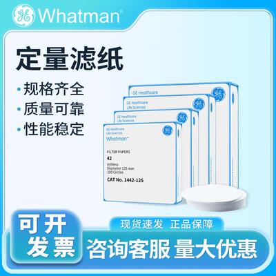 whatman定量滤纸无灰级42号1442-047/055/070/090/110圆形2.5正品