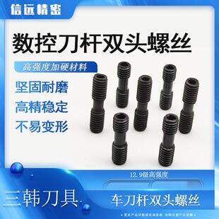 三韩车刀杆双头螺丝ML0519/0520/0620/0622/0625/0830螺钉栓配件