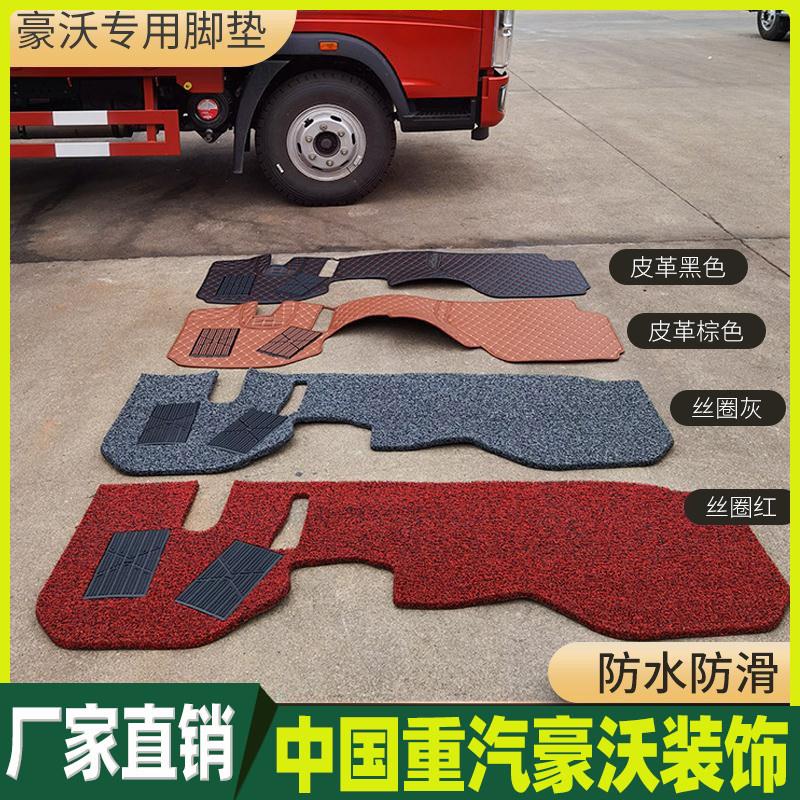 适用于中国重汽豪沃驾驶室装饰悍将货车脚垫耐磨脚踏垫子专用定制