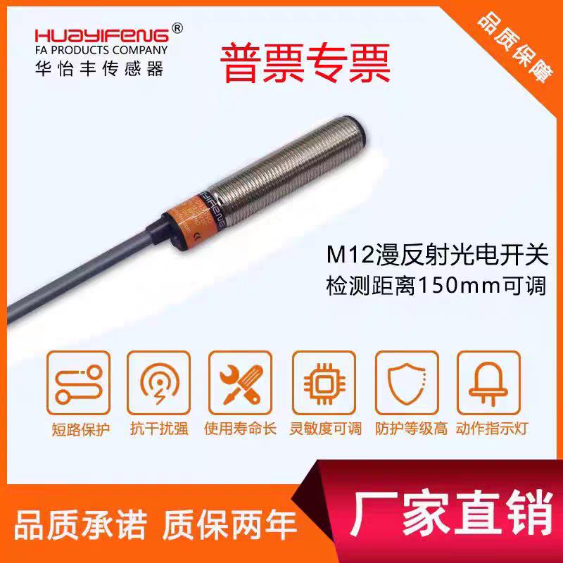 华怡丰LR12-D150NO圆柱型光电开关红外反射光电传感器LR18-D400NO