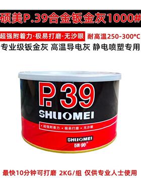 硕美P39钣金腻子合金腻子静电喷涂耐300度高温修车腻子