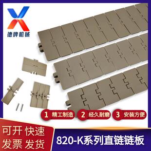 820-K350塑料链板系列单铰直链平顶线输送机饮料线传送传动坦克链