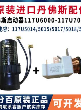 原装117U6005/6013/6019启动器丹佛斯压缩机电容117U5015/17/80UF