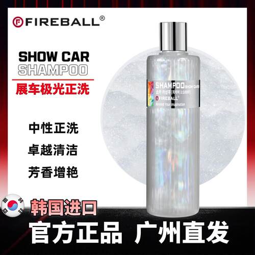 Fireball火球展车极光洗车液Show Car Shampoo中性润滑涂层清洗液