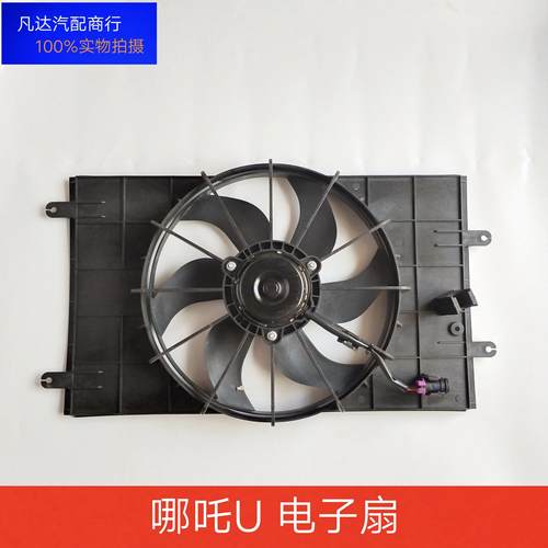 适用哪吒U新能源汽车散热器电子扇总成 空调冷凝器水箱电子扇配件