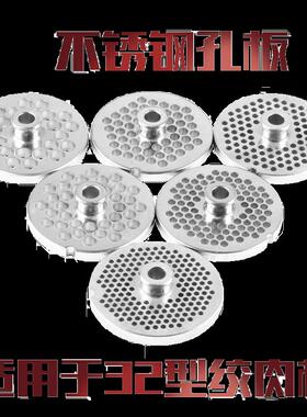 正元绞肉机RY32型搅拌绞肉机电动不锈钢孔板篦子网筛 原厂配件