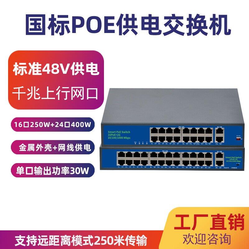 16口千兆标准poe交换机 48V网线供电设备监控器24口大功率交换机