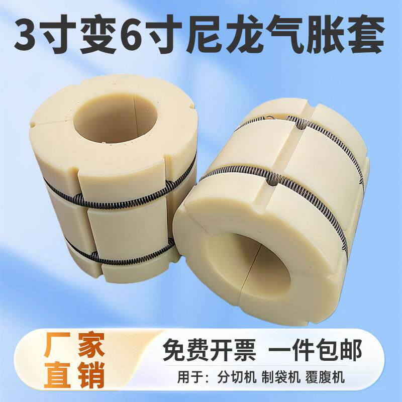 气涨尼龙套3寸变6寸气胀轴套变8寸12寸三片式涨紧气涨轴塑料蓬胀