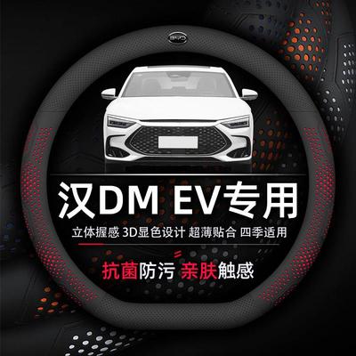 比亚迪汉DMiEV方向盘套专用抗菌防污透气吸汗超薄纳帕真皮荣耀版
