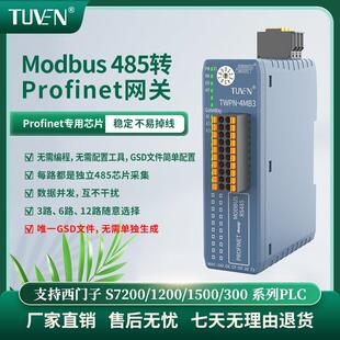 Profinet转Modbus485RTU网关12路同步采集速度快无需程式设计TUVE
