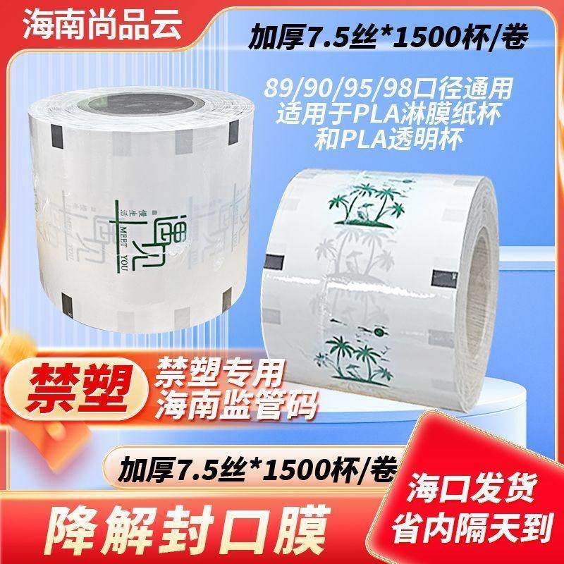 海南禁塑全降解封口膜降解杯封膜用PLA封口膜奶茶杯封膜可定制,餐饮具,封口膜/封口贴,淘宝优惠券,粉丝福利购,淘宝优惠卷