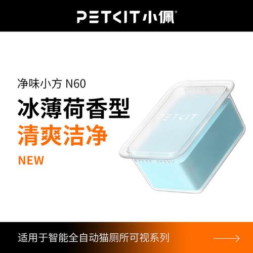 小佩猫厕所N60净味小方 适用于小佩猫厕所ULTRA与MAXPRO