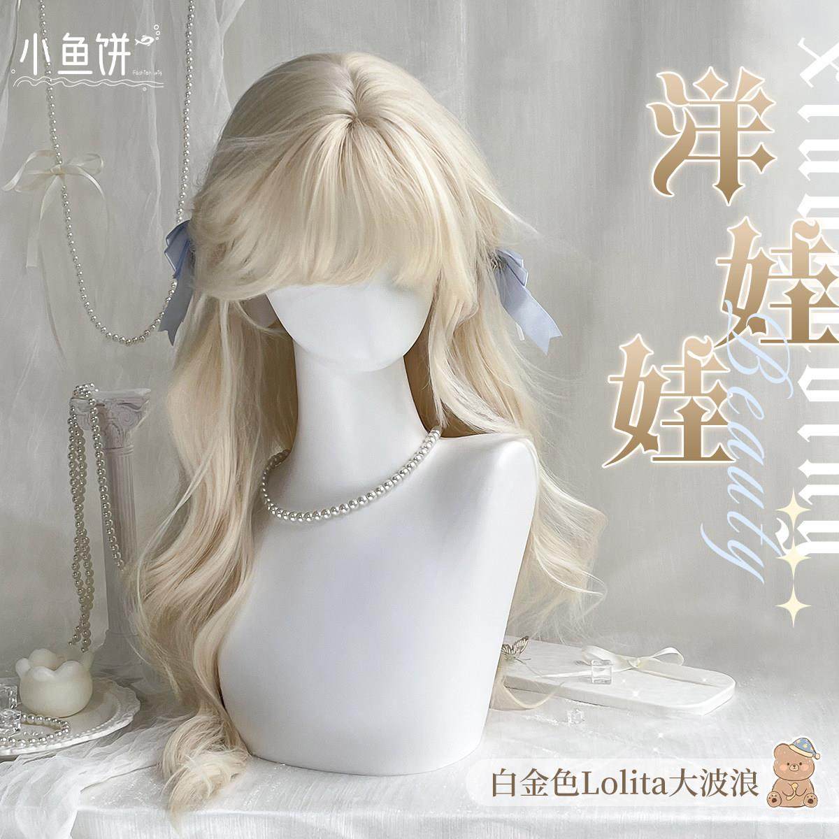 【洋娃娃】小鱼饼假发女全头套奶白金色lolita大波浪长卷发假发套,美发护发/假发,日常整顶假发,淘宝优惠券,粉丝福利购,淘宝优惠卷