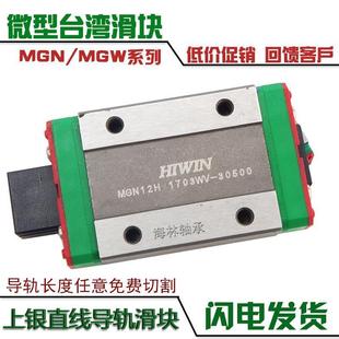 台湾上银hiwin微型线性直线导轨滑块轴承MGN MGW7
