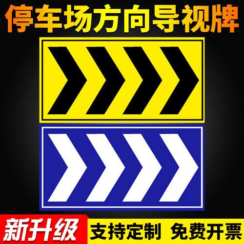 地下车库停车场方向导视指示牌车库安全警示牌安全标识牌标志贴标