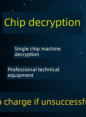 STM32F103芯片PIC解密MSP430单片机ARM程序CH32提取TMS320 N51822