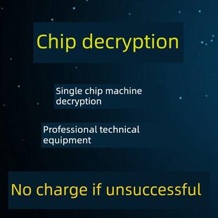 STM32F103芯片PIC解密MSP430单片机ARM程序CH32提取TMS320 N51822