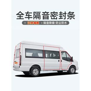 江铃福顺 特顺 E福顺/V6专用汽车门密封隔音条降噪防尘胶条改装件