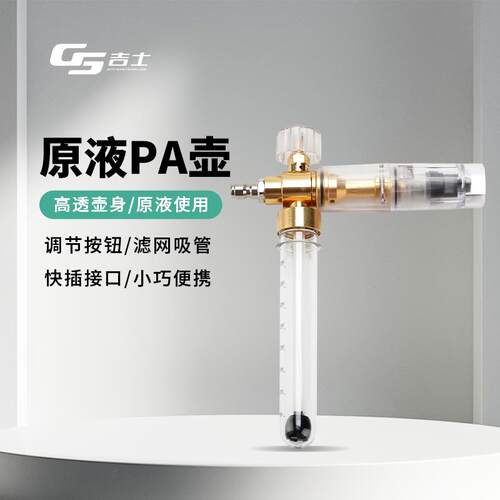 GS吉士原液pa泡沫壶高压洗车机发泡壶预洗液雪崩泡沫强力发泡清洁