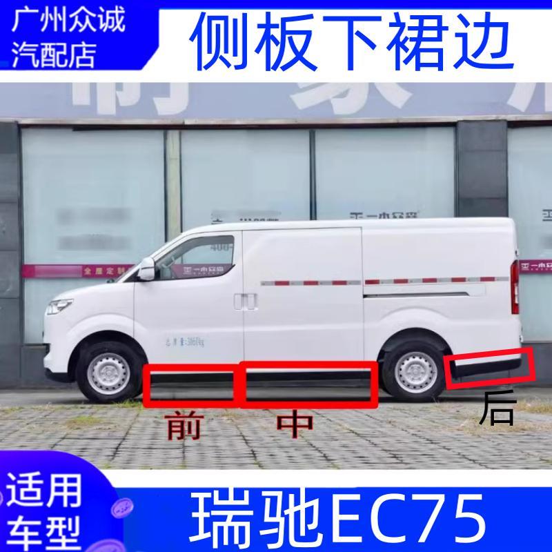 新能源电动车瑞驰EC75下裙边下边梁侧裙外护板黑色小包围配件