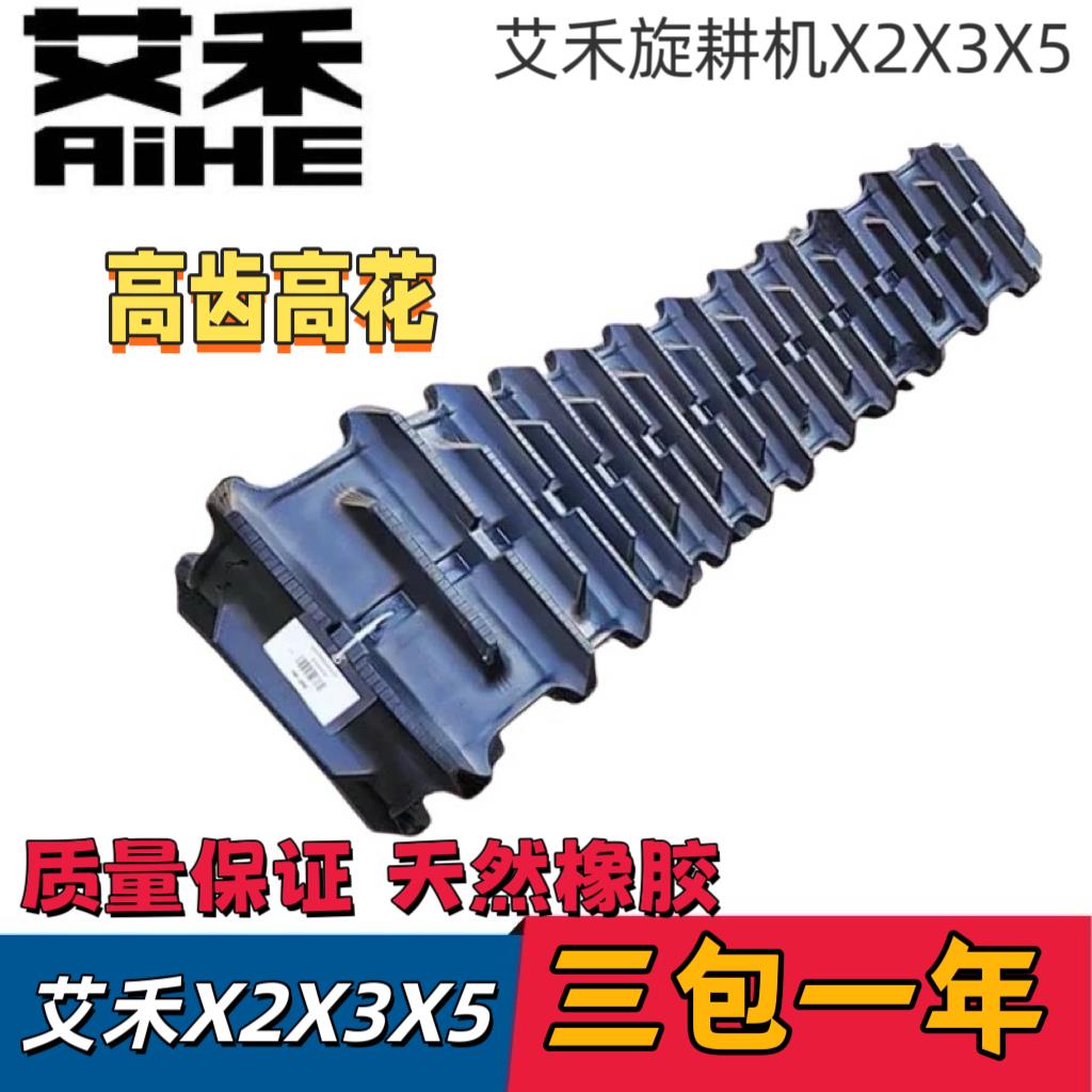 艾禾履带旋耕机X2X3X5高齿高花花边履带400X90X51/400X90X53